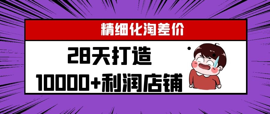 Yl精细化淘差价28天打造10000+利润店铺,精细化选品项目(附软件)-小牛学府