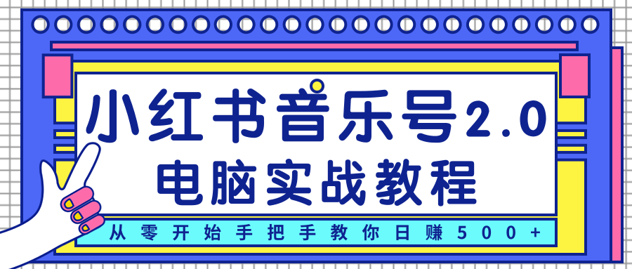 柚子小红书音乐号2.0电脑实战教程,从零开始手把手教你日赚500+-小牛学府