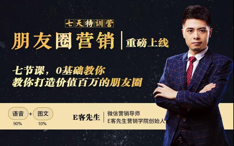 朋友圈营销训练营，7节课，0基础教你打造价值百万的朋友圈-小牛学府
