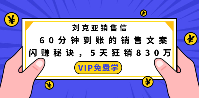 刘克亚销售信：60分钟到账的销售文案，闪赚秘诀，5天狂销830万-小牛学府