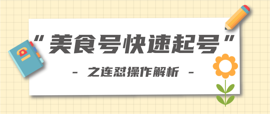 柚子教你新手也可以学会的连怼解析法，美食号快速起号操作思路-小牛学府