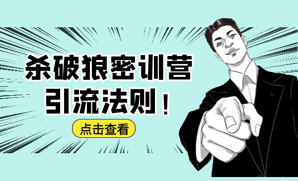 杀破狼密训营：B站霸屏引流的原理及方式+搭建赚钱的内容法则-小牛学府