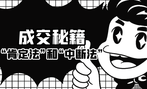 成交秘籍：让他欲罢不能的“肯定法”和“中断法”-小牛学府