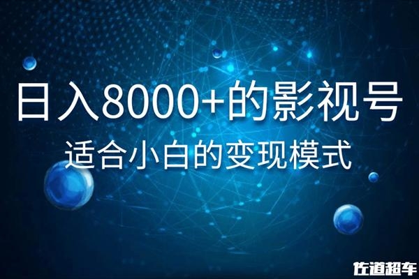 佐道超车暴富系列课:日入8000+的抖音影视号,适合小白的变现模式-小牛学府