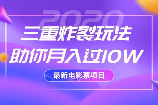 2020最新电影票项目,三重炸裂玩法助你月入过10W-小牛学府