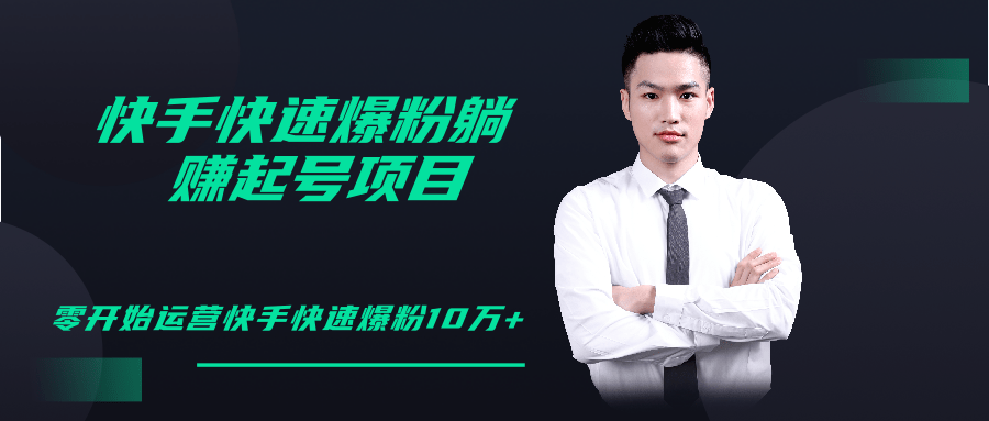 柚子教你快手零基础快速爆粉起号10W+,躺赚佣金月赚20000+-小牛学府