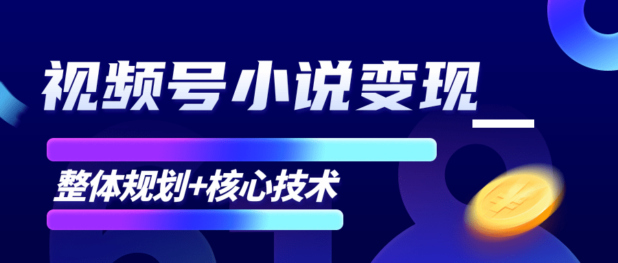 柚子微信视频号小说变现项目，全新玩法零基础也能月入10000+【核心技术】-小牛学府