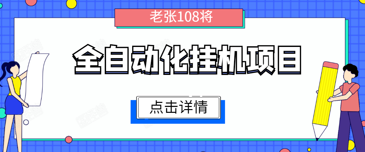 全自动化挂机项目，无脑挂机单号日赚100+，暴利行业最新技术原创新模式-小牛学府