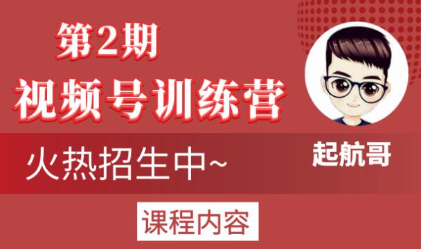 起航哥视频号训练营第2期,引爆流量疯狂下单玩法,5天狂赚2万+-小牛学府