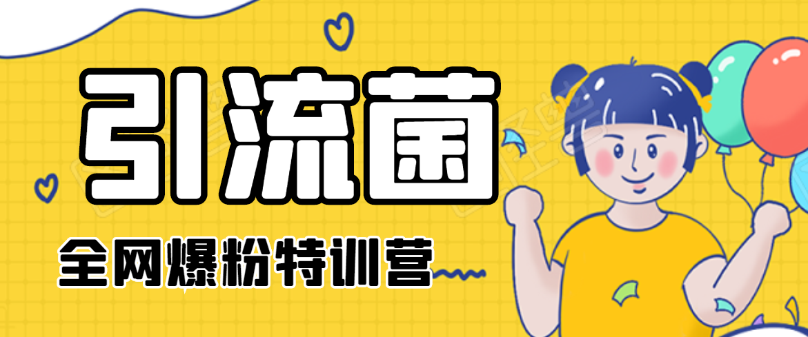 引流菌2020全网爆粉特训营（QQ群霸屏，知乎引流，群裂变，自动化引流等）-小牛学府