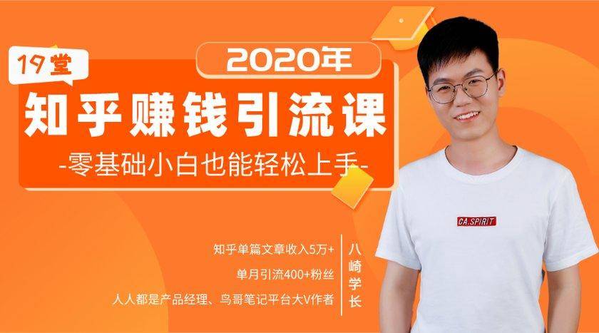 19堂知乎赚钱引流课:零基础小白也能轻松上手,实现月入过万-小牛学府