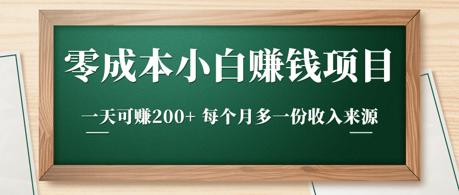 零成本小白赚钱实操项目,一天可赚200+ 每个月多一份收入来源-小牛学府