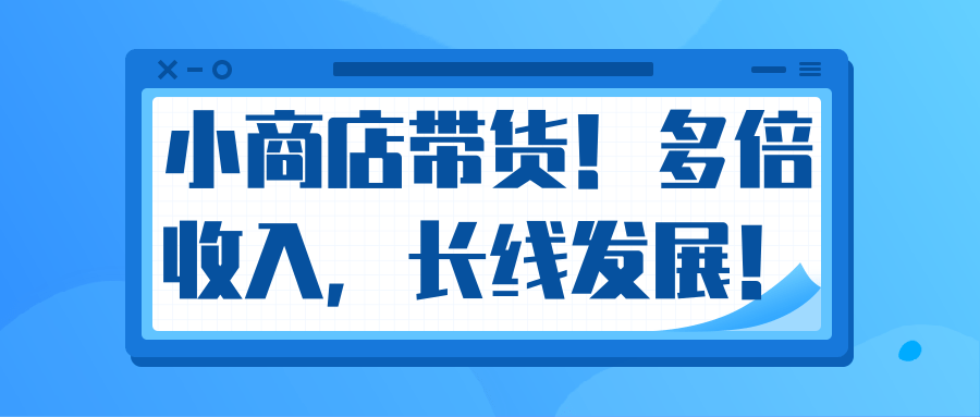微信小商店带货,爆单多倍收入,长期复利循环!日赚300-800元不等-小牛学府