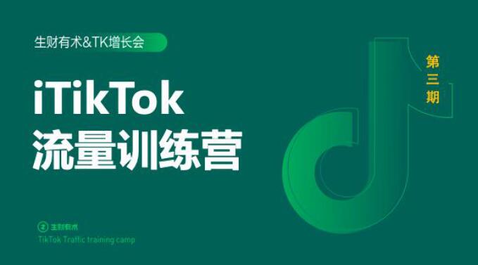 2020最新TikTok流量增长训练营（完结）附PPT-小牛学府