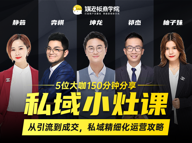私域小灶课：5位大咖150分钟分享课，从引流到成交，带你私域精细化运营攻略-小牛学府