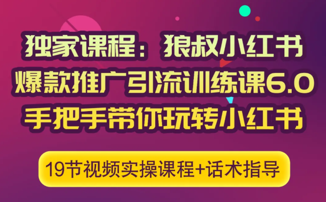 狼叔小红书爆款推广引流训练课6.0,手把手带你玩转小红书-小牛学府