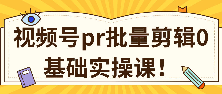 视频号PR批量剪辑0基础实操课,PR批量处理伪原创一分钟一个视频【共2节】-小牛学府