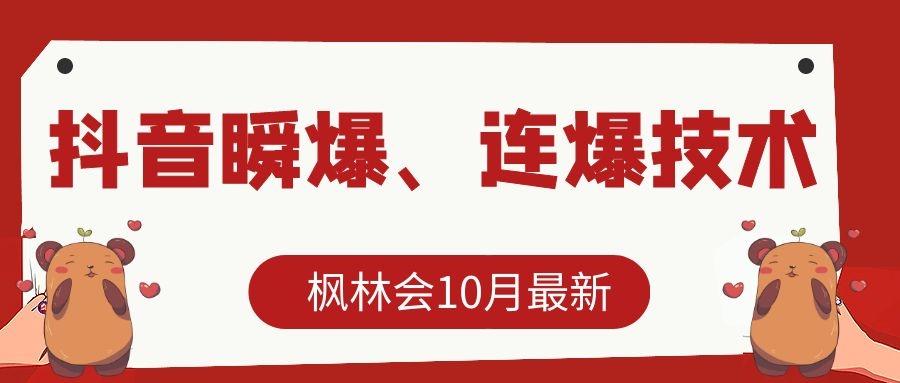 枫林会10月最新抖音瞬爆、连爆技术,主播直播坐等日收入10W+-小牛学府