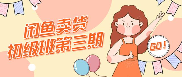 强子日志闲鱼卖货初级班第三期：新手0基础学习闲鱼卖货赚钱，月入过万-小牛学府