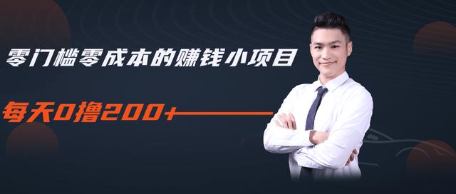 柚子教你零门槛零成本的赚钱项目，简单操作即可每天0撸200+-小牛学府