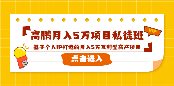 高鹏月入5万项目私徒班，基于个人IP打造的月入5万互利型高产项目！-小牛学府