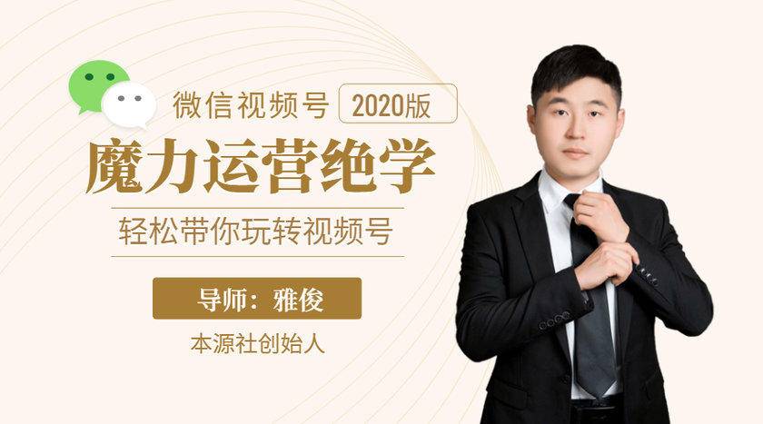 本源《视频号魔力运营绝学》,轻松带你玩转视频号-小牛学府