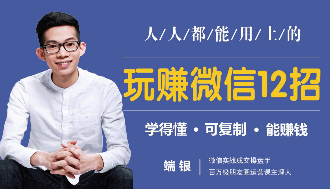 玩赚微信12招:这样玩微信,没钱没人脉也能在家多赚10万-小牛学府