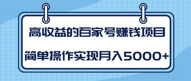 某团队内部课程:高收益的百家号赚钱项目,简单操作实现月入5000+-小牛学府