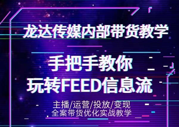 龙达传媒内部抖音带货密训营:手把手教你玩转抖音FEED信息流,让你销量暴增-小牛学府