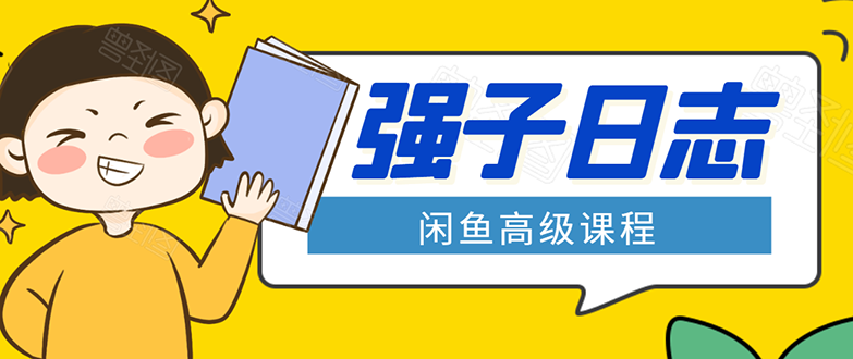 闲鱼高级课程:单号一个月一万左右 有基础的,批量玩的5万-10万都不是难事-小牛学府