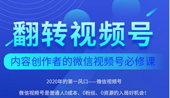 翻转视频号-内容创作者的视频号必修课,3个月涨粉至1W+-小牛学府