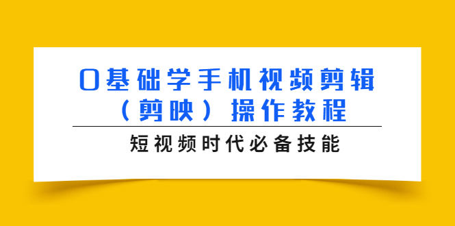 0基础学手机视频剪辑（剪映）操作教程，短视频时代必备技能-小牛学府