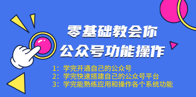 零基础教会你公众号功能操作、平台搭建、图文编辑、菜单设置等(18节课)-小牛学府
