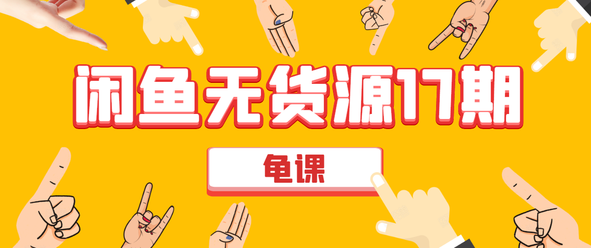 闲鱼无货源电商课程第17期 助力您操作闲鱼月收过万 直播4节+录播29节实操-小牛学府