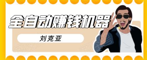 刘克亚全自动赚钱机器,挟人工智能和大数据,颠覆所有销售方法-小牛学府