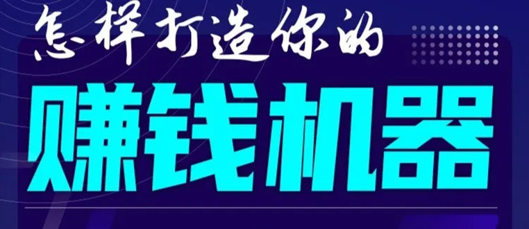 首次解密：如何打造2021全自动赚钱机器？偷偷地起步，悄悄地赚钱！-小牛学府