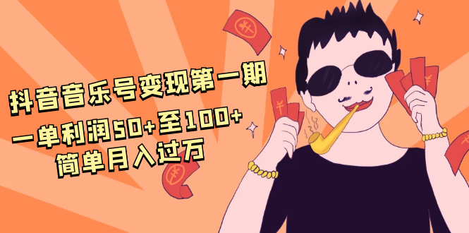 抖音音乐号变现第一期:一单利润50+至100+简单月入过万-小牛学府