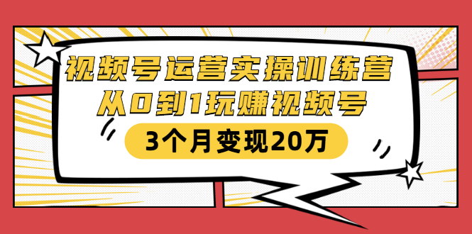 视频号运营实操训练营:从0到1玩赚视频号,3个月变现20万-小牛学府