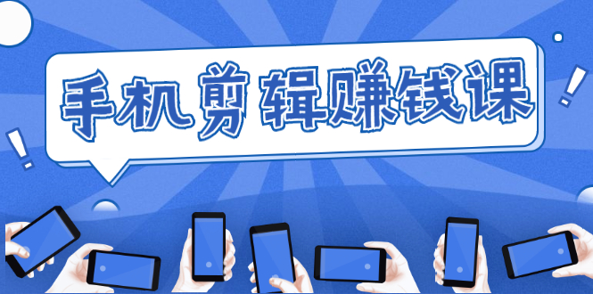 手机剪辑赚钱课,抓住短视频风口剪出百万爆款视频,实操小白3周赚到20000+-小牛学府