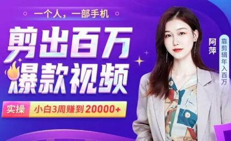 小白易上手的手机剪辑赚钱课,抓住短视频风口月赚2万+-小牛学府