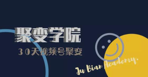 30天视频号成长营：视频号制作筹备+视频剪辑+视频号运营+引流变现-小牛学府