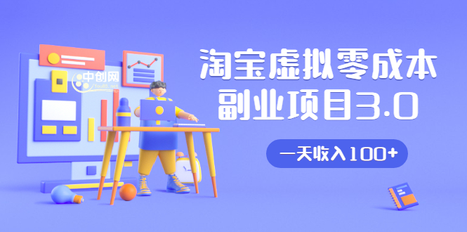 淘宝虚拟零成本副业项目3.0，实战操作一天收入100+賺点零花钱或生活费-小牛学府