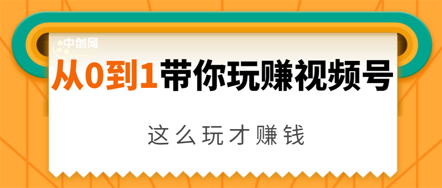 从0到1带你玩赚视频号:这么玩才赚钱,日引流500+日收入1000+核心玩法-小牛学府