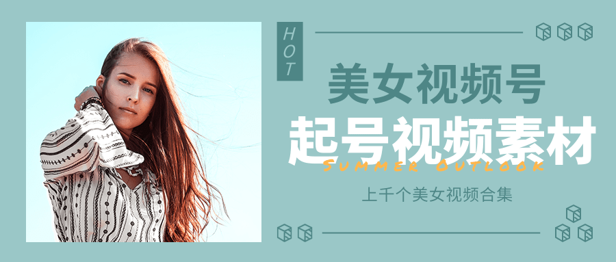 个人整理收集的上千个美女视频号起号视频素材【高清无水印】-小牛学府