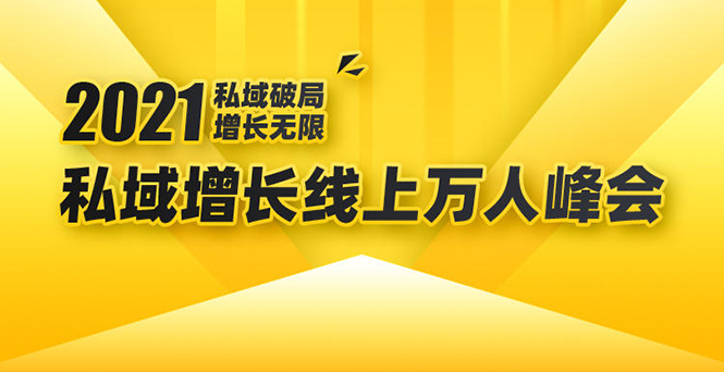 2021私域增长万人峰会:新一年私域最新玩法,6个大咖分享他们最新实战经验-小牛学府