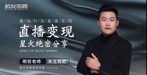 某传媒星火绝密分享课:最强抖音直播变现,实操技巧-小牛学府