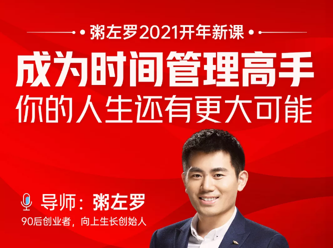 粥左罗2021新课上架!成为时间管理高手,你的人生还有更大可能-小牛学府