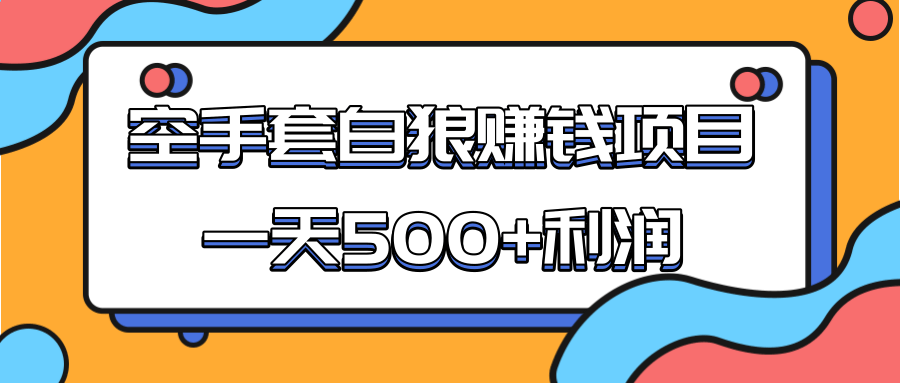 某团队收费项目：空手套白狼，一天500+利润，人人可做-小牛学府