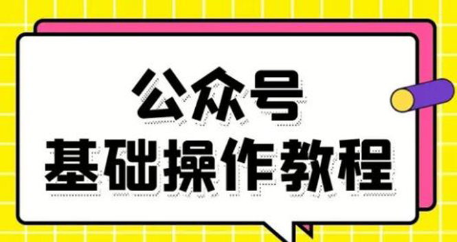 零基础教会你公众号平台搭建、图文编辑、菜单设置等基础操作视频教程-小牛学府