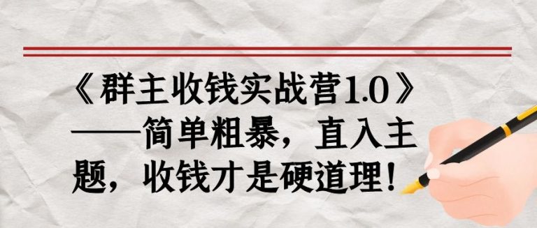 《群主收钱实战营1.0》——简单粗暴,直入主题,收钱才是硬道理-小牛学府